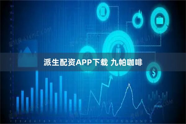 派生配资APP下载 九帕咖啡